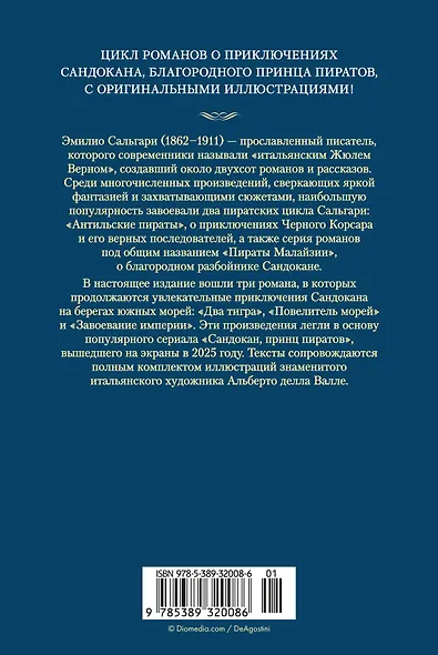 Сандокан. Два тигра. Повелитель морей. Завоевание империи - фото 2