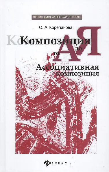Композиция от А до Я: ассоциативная композиция - фото 1
