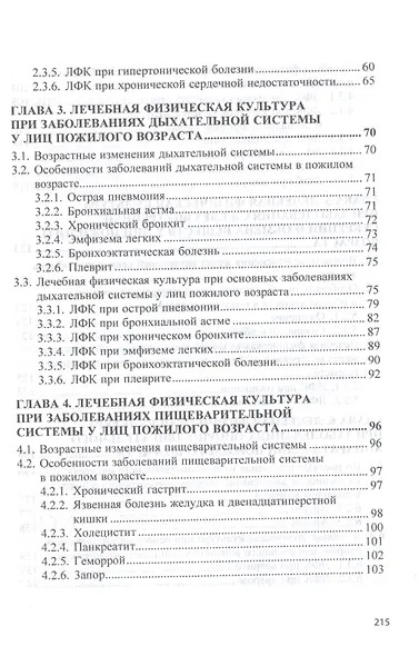 Лечебная физическая культура при заболеваниях пожилого возраста. Учебное пособие - фото 3