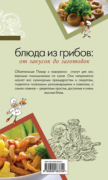 ПиП.Блюда из грибов:от закусок до заготовок - фото 2