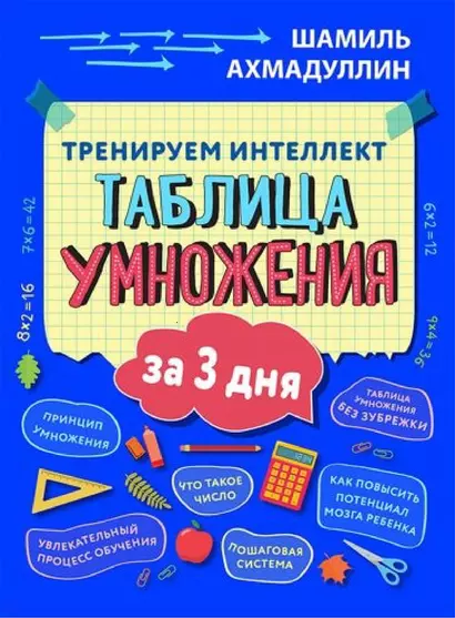 Тренируем интеллект. Таблица умножения за три дня - фото 1