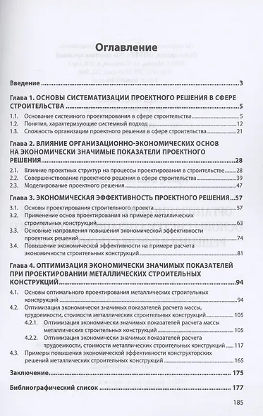 Организационно-экономические основы систематизации проектного решения в сфере строительства - фото 2