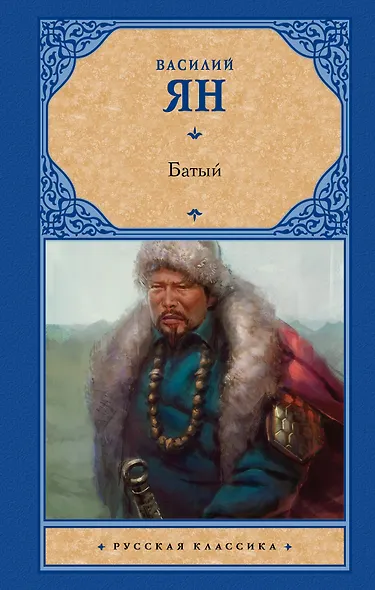 Батый - фото 1