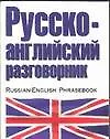 Русско-английский разговорник - фото 1