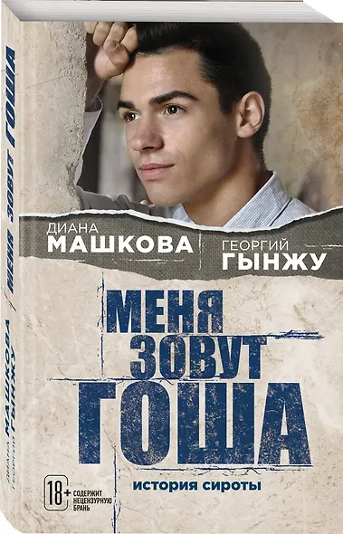 Меня зовут Гоша. История сироты - фото 3