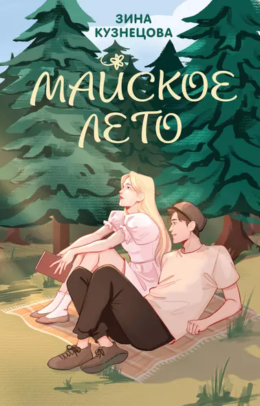 Майское лето - фото 1