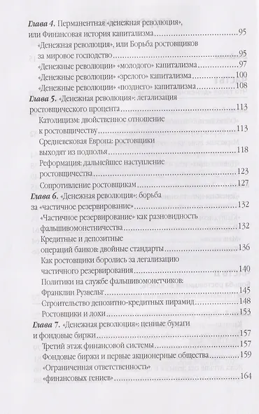 Власть ростовщиков. Законы денежной цивилизации - фото 4