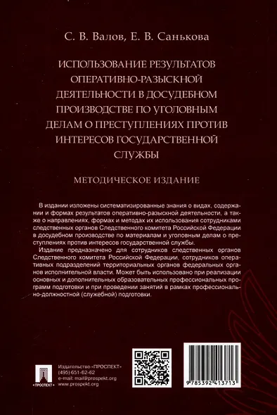 Использование результатов оперативно-разыскной деятельности в досудебном производстве по уголовным делам о преступлениях против интересов государственной службы. Методическое издание - фото 2