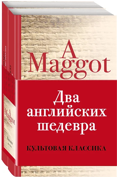 Два английских шедевра (комплект из 2 книг: Куколка и Погребенный великан) - фото 1