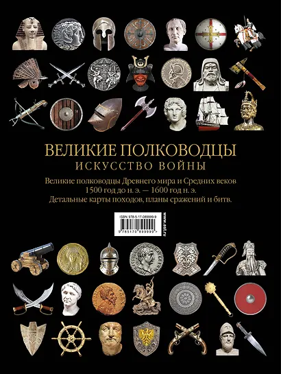 Великие полководцы. Искусство войны - фото 2