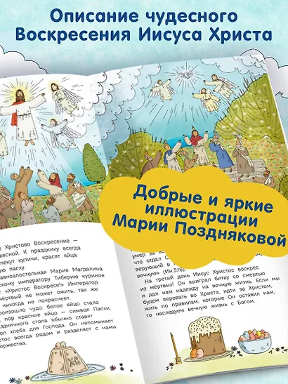 Пасха. Светлое Христово Воскресение (ил. М. Поздняковой) (с грифом РПЦ) - фото 5
