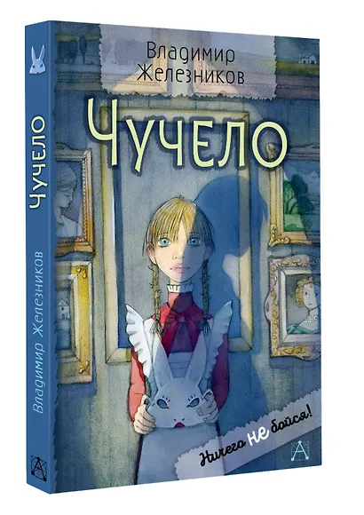 Чучело - фото 3