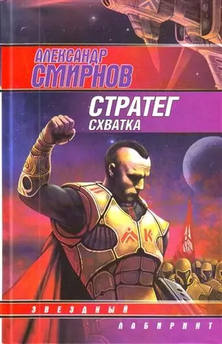 Стратег: Схватка - фото 1