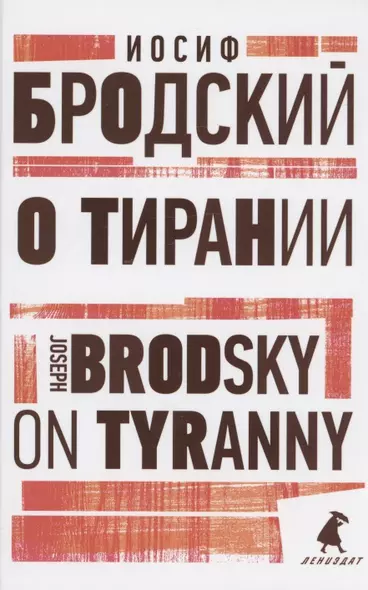 О тирании. On Tyranny. Избранные эссе - фото 1