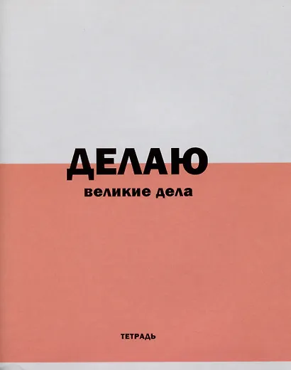 Тетрадь в линейку Listoff, "Фраза дня!", 96 листов, в ассортименте - фото 1