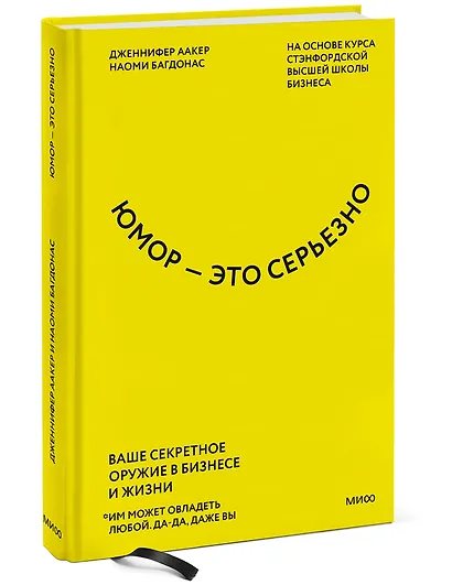 Юмор — это серьезно. Ваше секретное оружие в бизнесе и жизни - фото 3