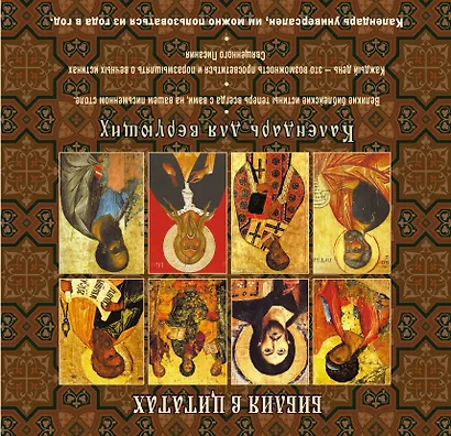 Библия в цитатах. Величайшие истины Писания на каждый день года (календарь для верущих в подарочном футляре) - фото 2