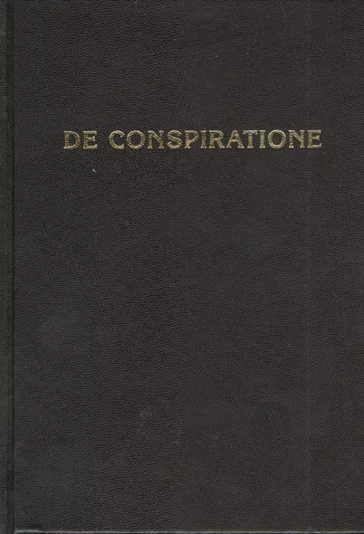 De Conspiratione / О Заговоре. Сборник монографий / 6-е изд. - фото 1