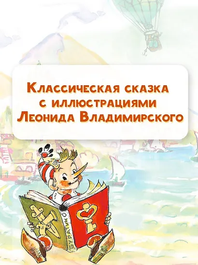 Приключения Буратино, или Золотой ключик. Рисунки Л. Владимирского - фото 6