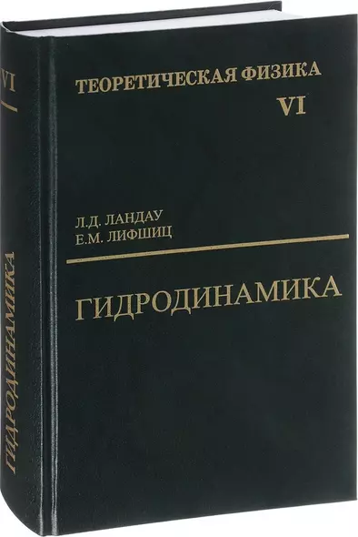 Теоретическая физика т.6/10тт. Гидродинамика (6 изд) Ландау - фото 1