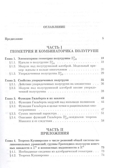 Геометрия полугруппы Zn>0. Приложения к комбинаторике алгебре и дифференциальным уравнениям - фото 2