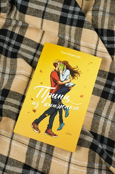 Принц из книжного - фото 9