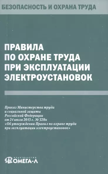 Правила по охране труда при эксплуатации электроустановок. - фото 1