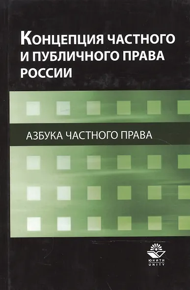 Концепция частного и публичного права России. Азбука частного права. Монография - фото 1