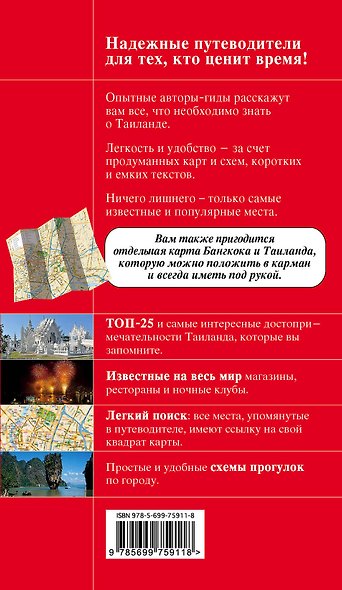 Таиланд : путеводитель - фото 2
