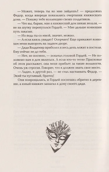 Пять масок тьмы - фото 7
