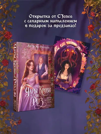 Чары крови и роз. Другая история Белль. Том 1 + Открытка - фото 2