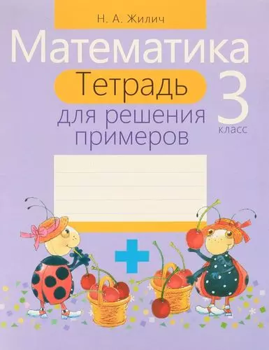 Математика. 3 класс : тетрадь для решения примеров - фото 1