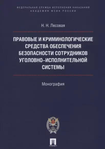 Правовые и криминолог. средства обеспечения безопасности сотрудников уголовно-исполнительной системы - фото 1