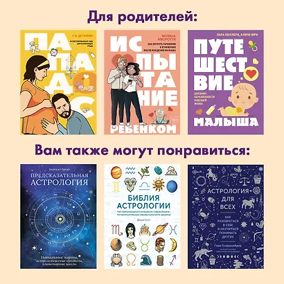 Астрология для родителей. Как воспитать ребенка с помощью звезд - фото 10