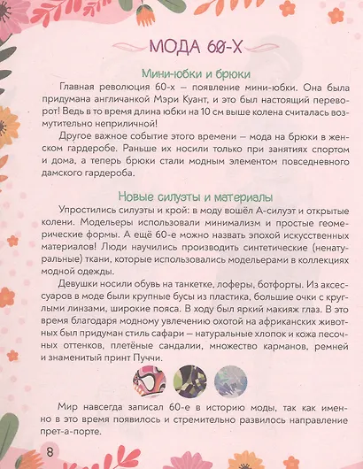 Мода и стиль. Super энциклопедия для девочек - фото 6