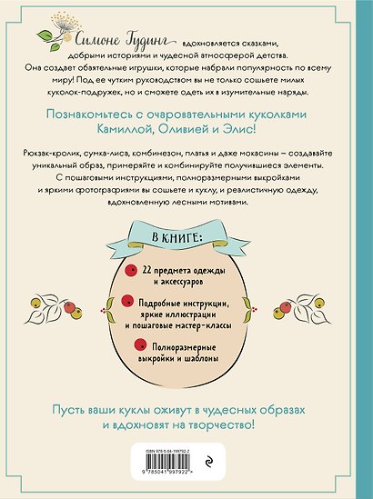 Шьем, играем, одеваем. Очаровательные куклы-модницы из ткани. - фото 2