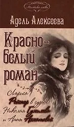 Красно-белый роман. Лариса Рейснер в судьбе Николая Гумилева и Анны Ахматовой - фото 1