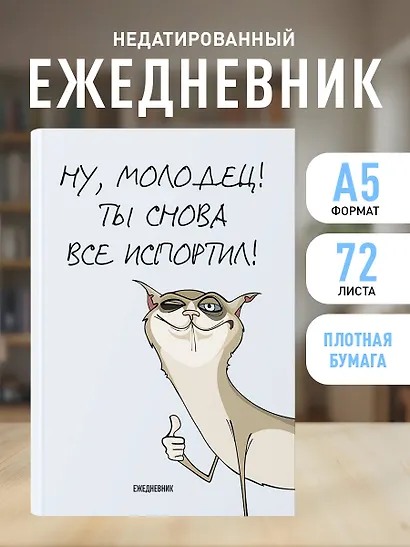 Ежедневник недатированный «Ты снова всё испортил!» А5, 72 листа, Эксмо - фото 3