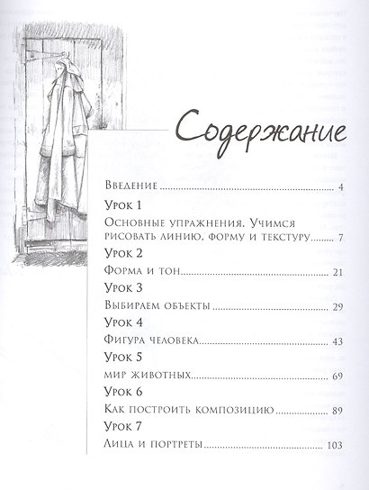 Секреты мастера. 7 простых уроков рисования. Пер. с англ. - фото 2