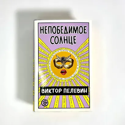 Непобедимое Солнце. Подарочное издание - фото 6