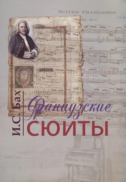 Французские сюиты (м) Бах - фото 1