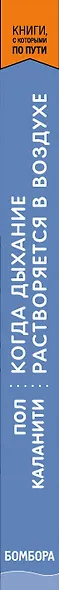 Когда дыхание растворяется в воздухе. Иногда судьбе все равно, что ты врач - фото 5