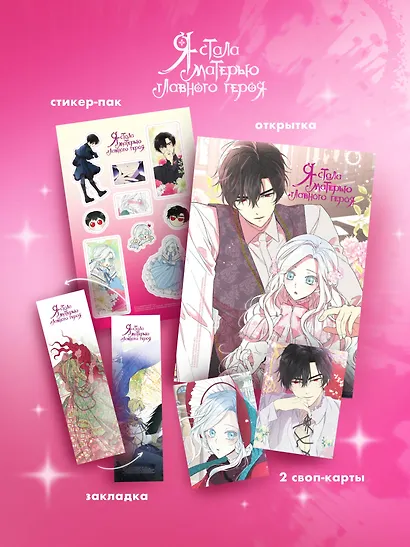 Я стала матерью главного героя. Том 5 (I Married the Male Lead's Dad). Манхва + лимитированный мерч - фото 3