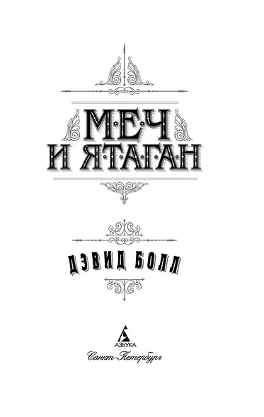 Меч и ятаган - фото 6