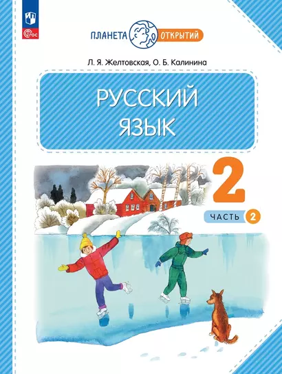 Русский язык. 2 класс. Учебное пособие. В 2-х частях. Часть 2 - фото 1