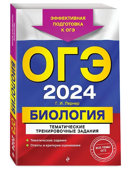 ОГЭ-2024. Биология. Тематические тренировочные задания - фото 3