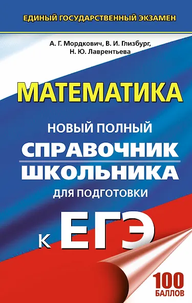 ЕГЭ. Математика. Новый полный справочник школьника для подготовки к ЕГЭ - фото 1