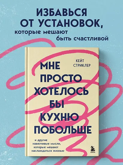 Мне просто хотелось бы кухню побольше. И другие навязчивые мысли, которые мешают наслаждаться жизнью - фото 4