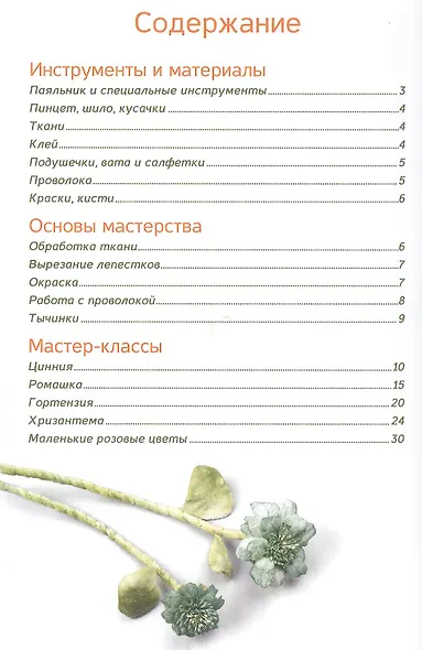 Шелковые цветы. Основы фитодизайна. - фото 2