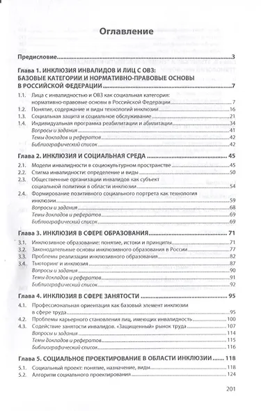 Технологии инклюзии инвалидов и лиц с ограниченными возможностями здоровья. Учебное пособие - фото 2